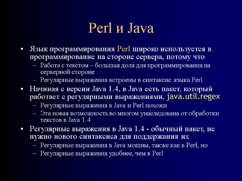 Perl и Java Язык программирования Perl широко используется в программирование на стороне сервера, потому